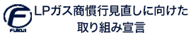 LPガス商慣行見直しに向けた取り組み宣言